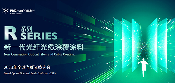 面向生命健康，綠色節(jié)能的新一代光纖涂料 ——飛凱材料發(fā)布第三代光纖涂料R系列產(chǎn)品