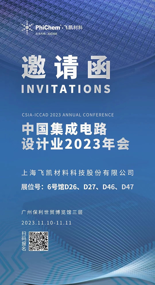 飛凱材料與您相約ICCAD 2023，解鎖當(dāng)今前沿科技！